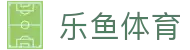 乐鱼体育Leyu官方网站首页 - 中国官方网站